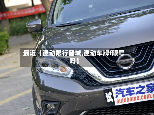 最近【混动限行晋城,混动车牌f限号吗】-第3张图片