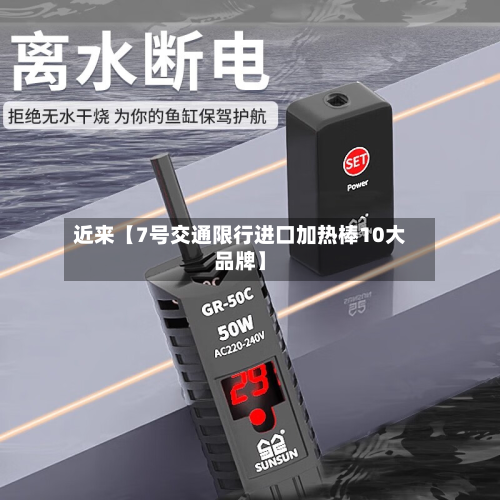 近来【7号交通限行进口加热棒10大品牌】-第3张图片