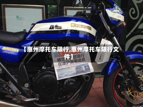 【惠州摩托车限行,惠州摩托车限行文件】-第1张图片