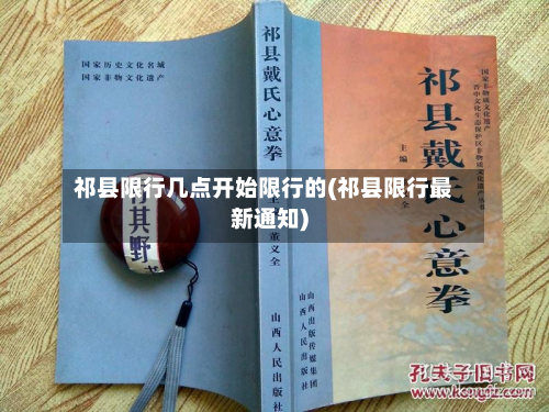 祁县限行几点开始限行的(祁县限行最新通知)-第1张图片
