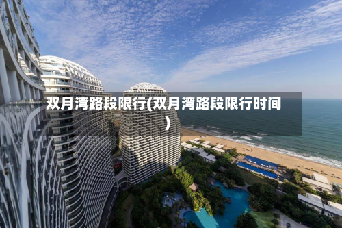 双月湾路段限行(双月湾路段限行时间)-第2张图片