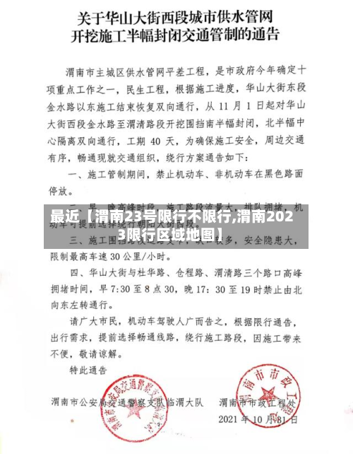 最近【渭南23号限行不限行,渭南2023限行区域地图】-第3张图片