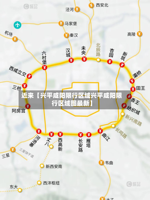 近来【兴平咸阳限行区域兴平咸阳限行区域图最新】-第3张图片