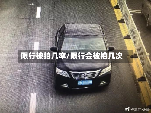 限行被拍几率/限行会被拍几次-第2张图片