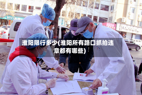 淮阳限行多少(淮阳所有路口抓拍违章都有哪些)-第3张图片