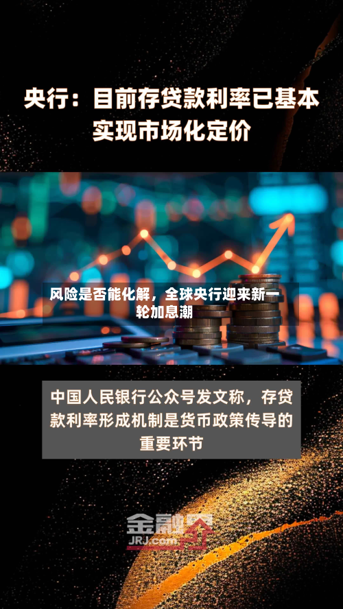 风险是否能化解	，全球央行迎来新一轮加息潮-第3张图片