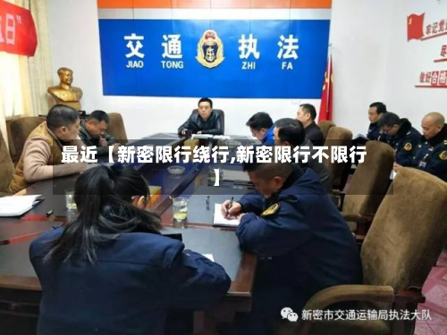最近【新密限行绕行,新密限行不限行】-第2张图片