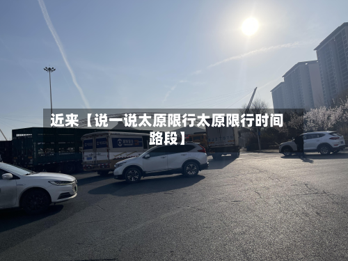 近来【说一说太原限行太原限行时间路段】-第2张图片
