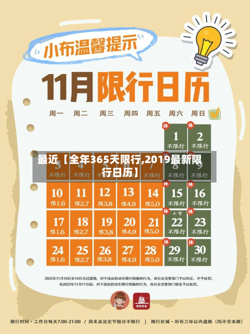 最近【全年365天限行,2019最新限行日历】-第1张图片