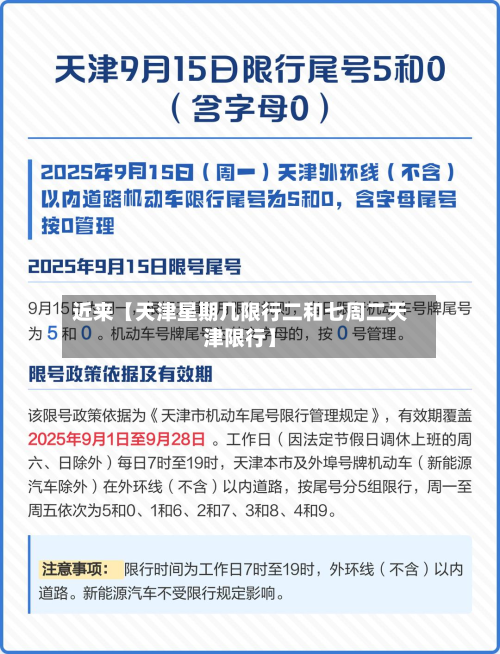 近来【天津星期几限行二和七周二天津限行】-第2张图片