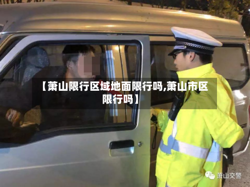 【萧山限行区域地面限行吗,萧山市区限行吗】-第2张图片