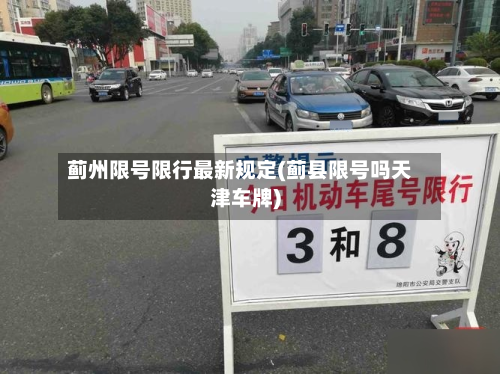 蓟州限号限行最新规定(蓟县限号吗天津车牌)-第2张图片