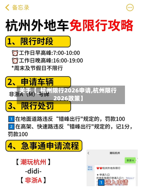 关于【_杭州限行2026申请,杭州限行2026政策】-第2张图片