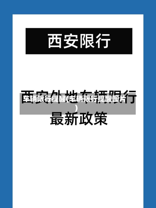 车辆限行提醒(车辆限行提醒图片)-第2张图片