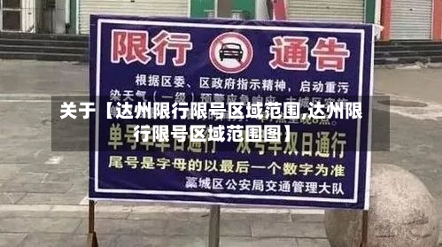 关于【达州限行限号区域范围,达州限行限号区域范围图】-第1张图片