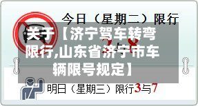 关于【济宁驾车转弯限行,山东省济宁市车辆限号规定】-第3张图片