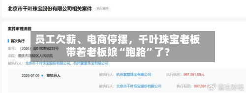 员工欠薪、电商停摆，千叶珠宝老板带着老板娘“跑路”了？-第3张图片