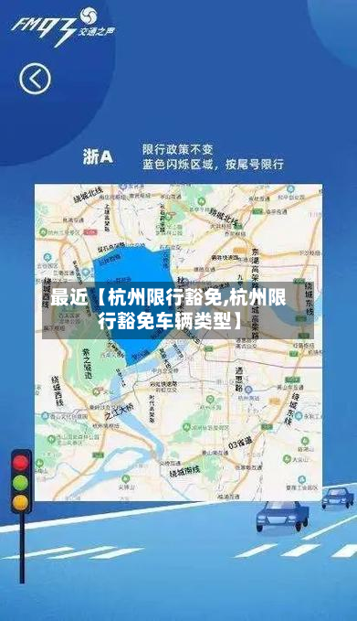 最近【杭州限行豁免,杭州限行豁免车辆类型】-第3张图片