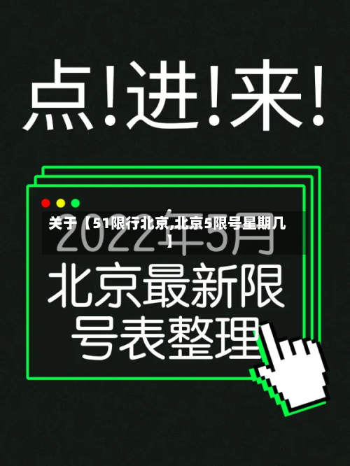 关于【51限行北京,北京5限号星期几】-第2张图片