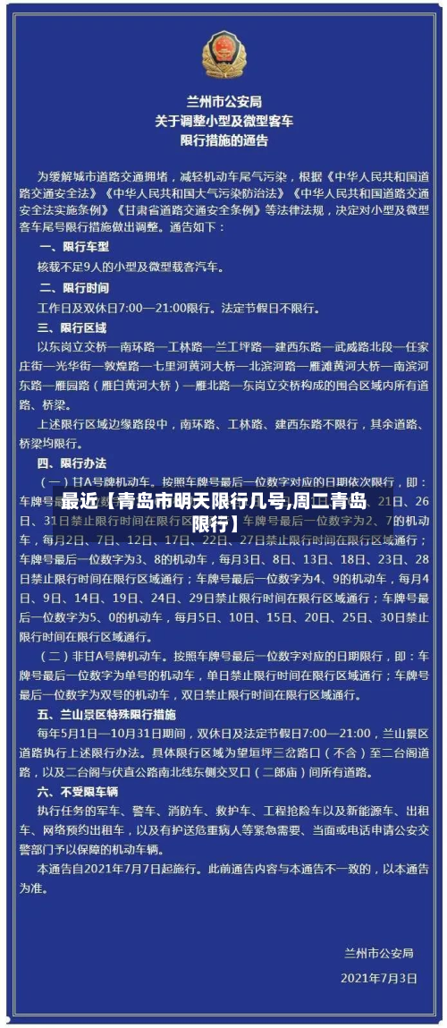 最近【青岛市明天限行几号,周二青岛限行】-第3张图片