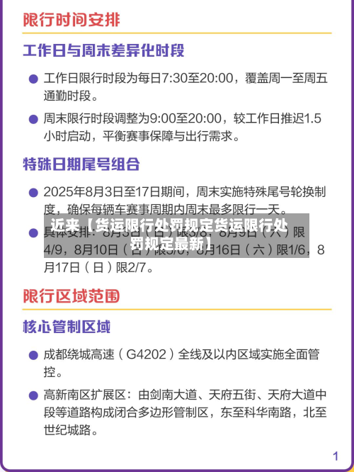 近来【货运限行处罚规定货运限行处罚规定最新】-第1张图片