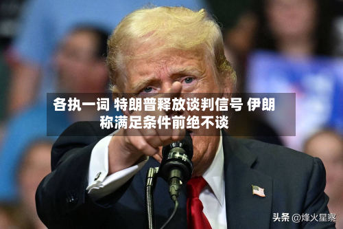 各执一词 特朗普释放谈判信号 伊朗称满足条件前绝不谈-第2张图片