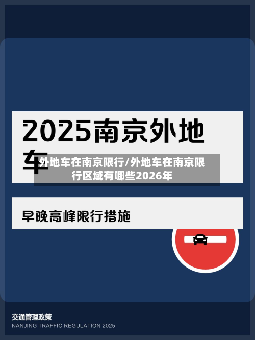 外地车在南京限行/外地车在南京限行区域有哪些2026年-第2张图片