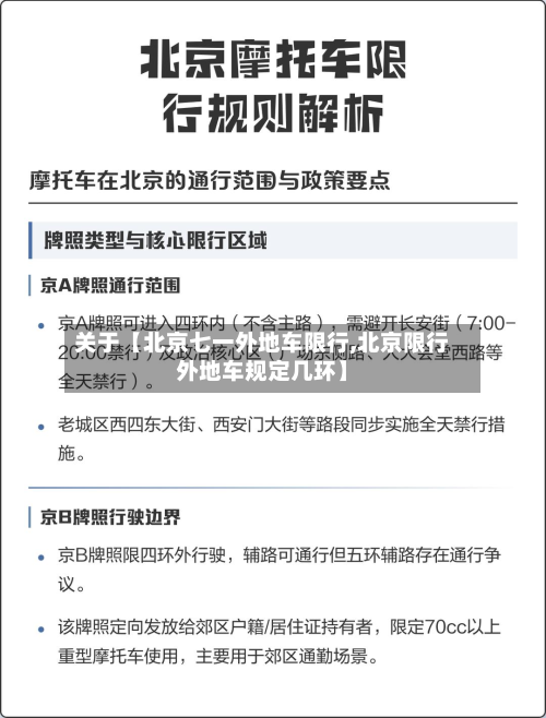 关于【北京七一外地车限行,北京限行外地车规定几环】-第1张图片