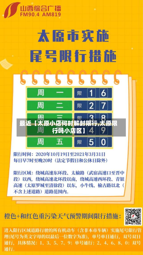 最近【太原小店何时解封限行,太原限行吗小店区】-第1张图片
