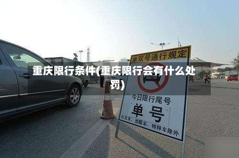 重庆限行条件(重庆限行会有什么处罚)-第1张图片