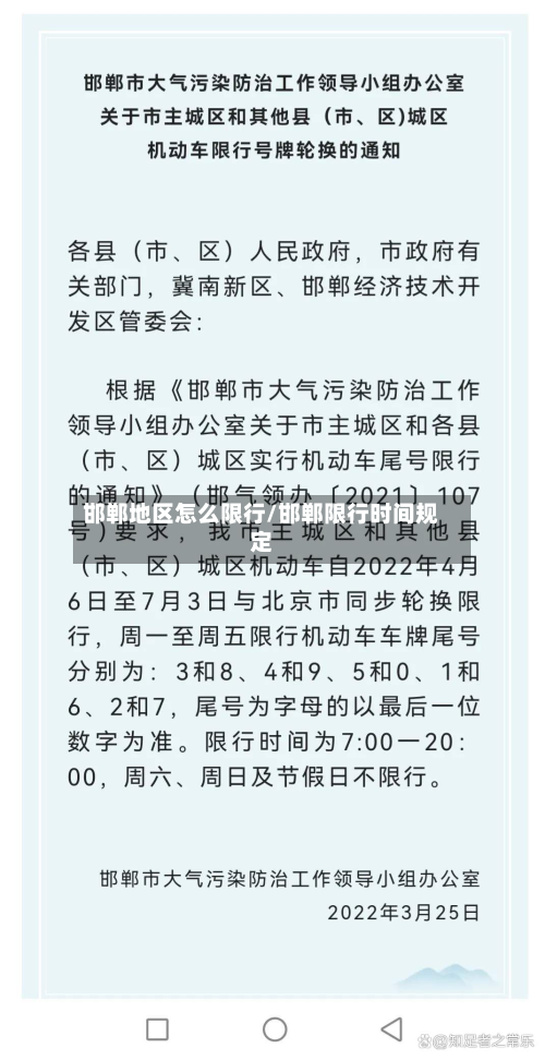 邯郸地区怎么限行/邯郸限行时间规定-第2张图片