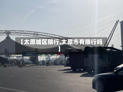 【太原城区限行,太原市有限行吗】-第3张图片