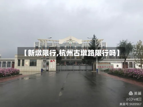 【新墩限行,杭州古墩路限行吗】-第3张图片