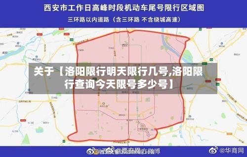 关于【洛阳限行明天限行几号,洛阳限行查询今天限号多少号】-第3张图片