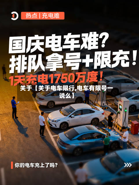 关于【关于电车限行,电车有限号一说么】-第1张图片