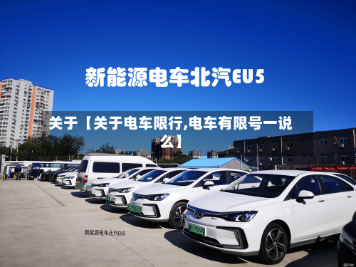 关于【关于电车限行,电车有限号一说么】-第3张图片