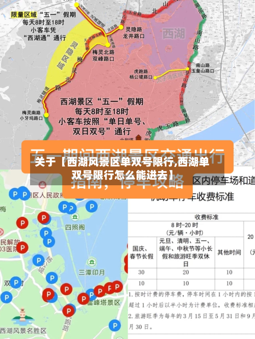 关于【西湖风景区单双号限行,西湖单双号限行怎么能进去】-第1张图片