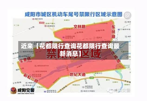 近来【花都限行查询花都限行查询最新消息】-第1张图片
