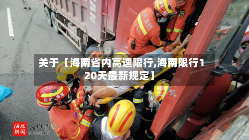 关于【海南省内高速限行,海南限行120天最新规定】-第1张图片
