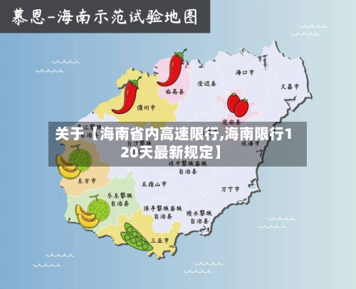 关于【海南省内高速限行,海南限行120天最新规定】-第2张图片
