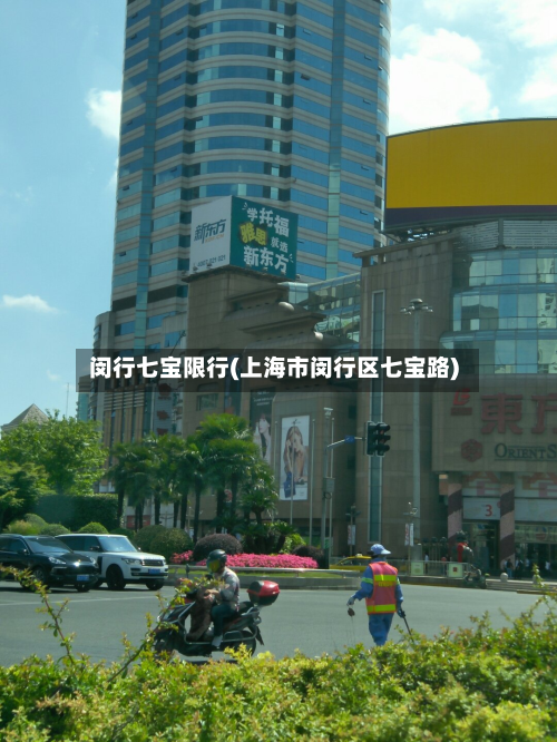 闵行七宝限行(上海市闵行区七宝路)-第1张图片