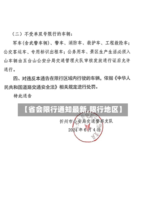 【省会限行通知最新,限行地区】-第1张图片