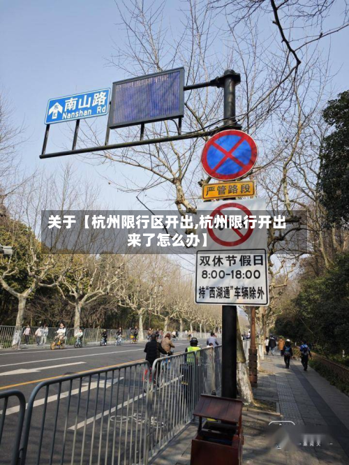关于【杭州限行区开出,杭州限行开出来了怎么办】-第1张图片