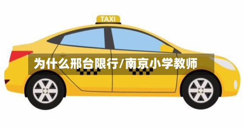 为什么邢台限行/南京小学教师-第1张图片
