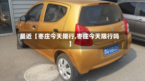 最近【枣庄今天限行,枣庄今天限行吗】-第1张图片