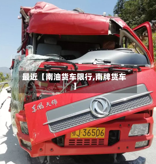 最近【南油货车限行,南牌货车】-第2张图片