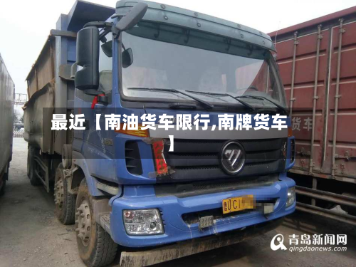 最近【南油货车限行,南牌货车】-第1张图片
