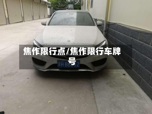 焦作限行点/焦作限行车牌号-第1张图片