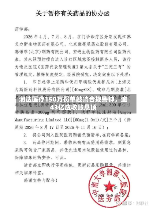 润达医疗150万罚单敲响合规警钟，逾43亿应收账悬顶-第3张图片