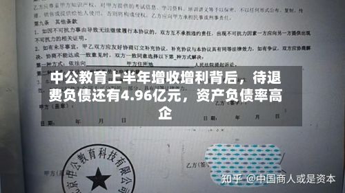 中公教育上半年增收增利背后，待退费负债还有4.96亿元	，资产负债率高企-第1张图片